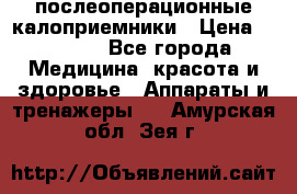 Coloplast 128020 послеоперационные калоприемники › Цена ­ 2 100 - Все города Медицина, красота и здоровье » Аппараты и тренажеры   . Амурская обл.,Зея г.